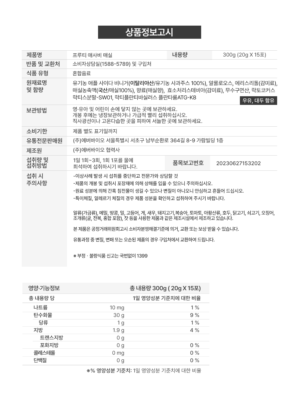 프루티애사비매실_상품정보고시_15포